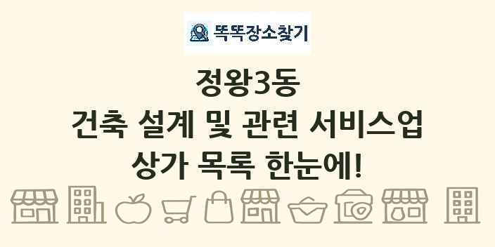 정왕3동 건축 설계 및 관련 서비스업 상가 목록 및 정보