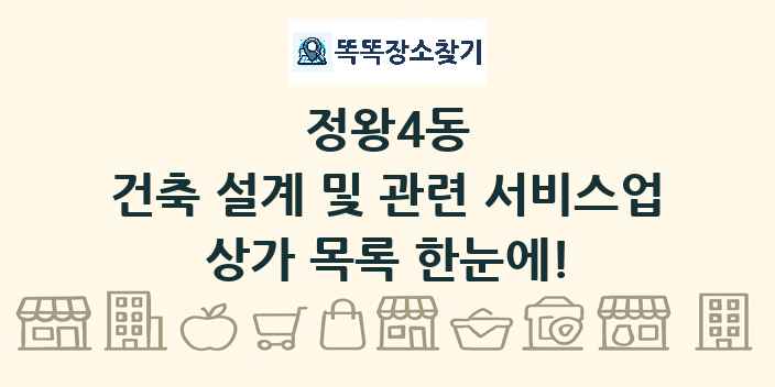 정왕4동 건축 설계 및 관련 서비스업 상가 목록 및 정보