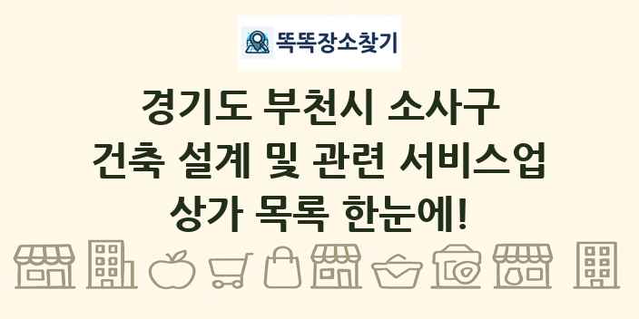 경기도 부천시 소사구 건축 설계 및 관련 서비스업 상가 목록 및 정보
