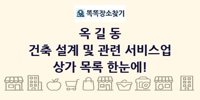 옥길동 건축 설계 및 관련 서비스업 상가 목록 및 정보