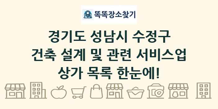 경기도 성남시 수정구 건축 설계 및 관련 서비스업 상가 목록 및 정보