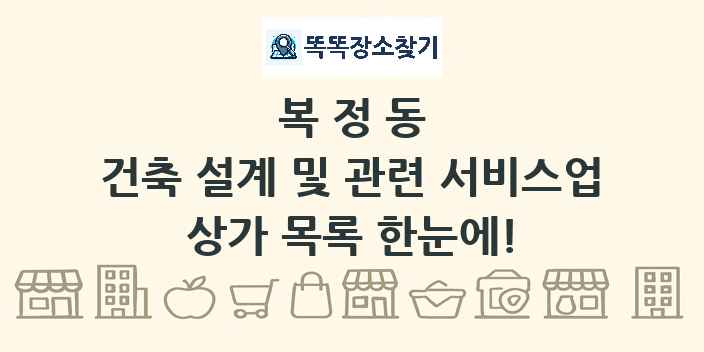 복정동 건축 설계 및 관련 서비스업 상가 목록 및 정보
