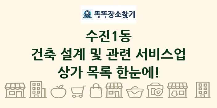 수진1동 건축 설계 및 관련 서비스업 상가 목록 및 정보