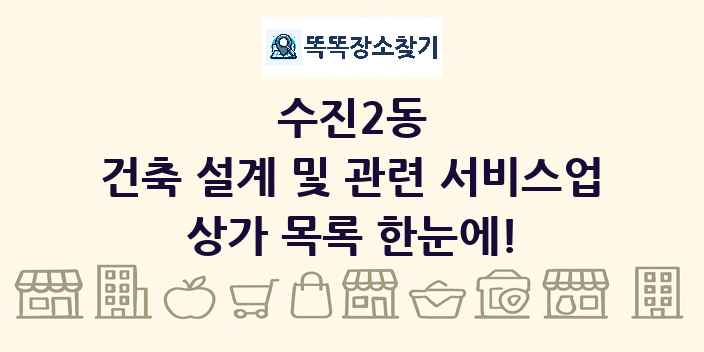 수진2동 건축 설계 및 관련 서비스업 상가 목록 및 정보