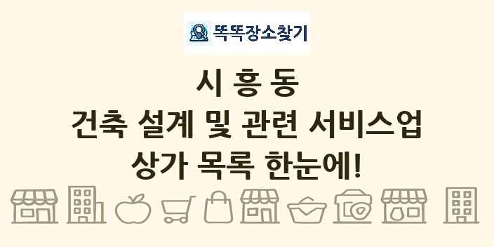 시흥동 건축 설계 및 관련 서비스업 상가 목록 및 정보