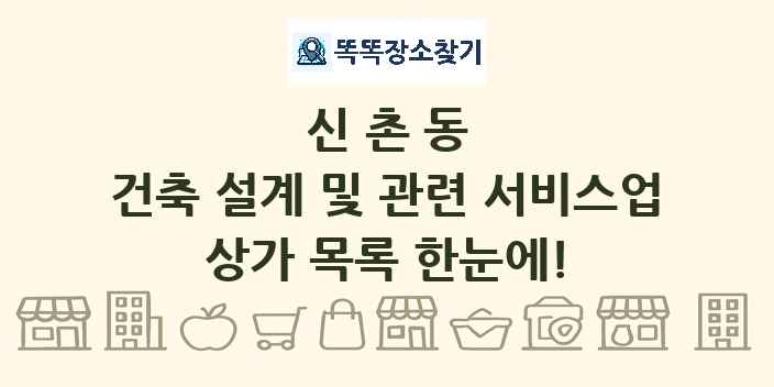 신촌동 건축 설계 및 관련 서비스업 상가 목록 및 정보