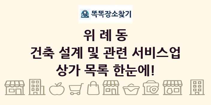 위례동 건축 설계 및 관련 서비스업 상가 목록 및 정보