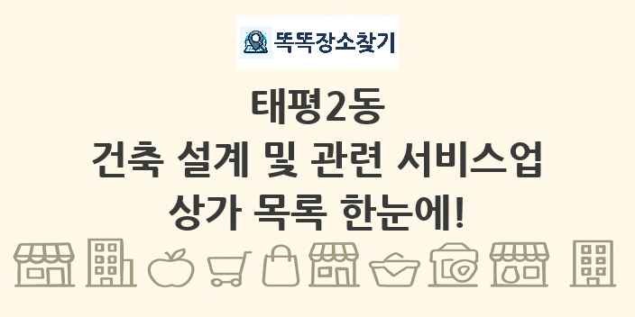 태평2동 건축 설계 및 관련 서비스업 상가 목록 및 정보