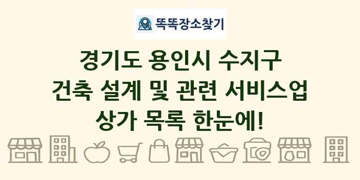 경기도 용인시 수지구 건축 설계 및 관련 서비스업 상가 목록 및 정보