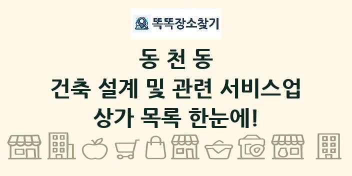 동천동 건축 설계 및 관련 서비스업 상가 목록 및 정보