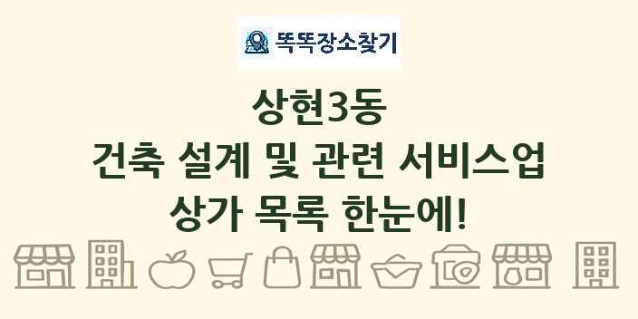 상현3동 건축 설계 및 관련 서비스업 상가 목록 및 정보