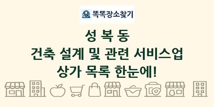 성복동 건축 설계 및 관련 서비스업 상가 목록 및 정보