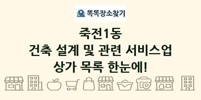죽전1동 건축 설계 및 관련 서비스업 상가 목록 및 정보
