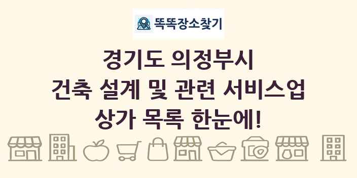경기도 의정부시 건축 설계 및 관련 서비스업 상가 목록 및 정보