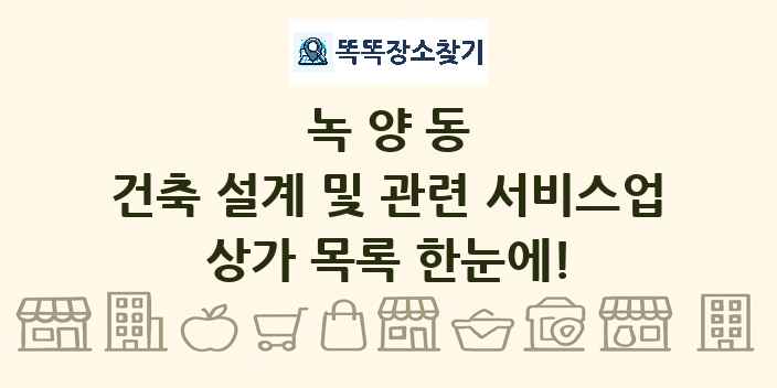 녹양동 건축 설계 및 관련 서비스업 상가 목록 및 정보