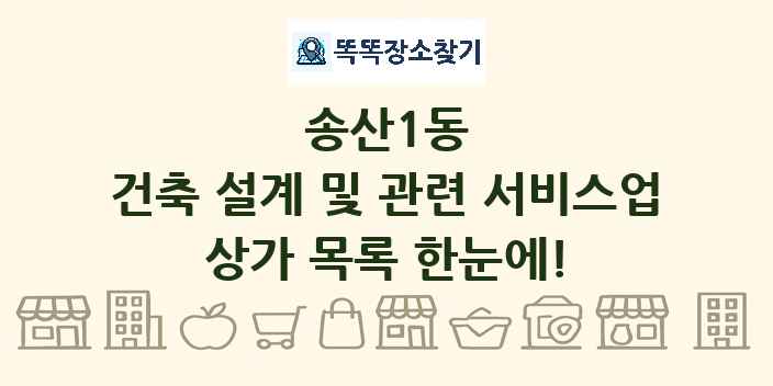 송산1동 건축 설계 및 관련 서비스업 상가 목록 및 정보