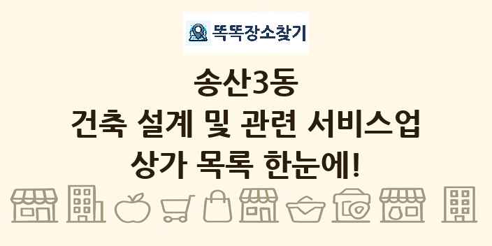 송산3동 건축 설계 및 관련 서비스업 상가 목록 및 정보