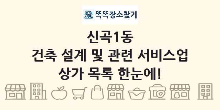 신곡1동 건축 설계 및 관련 서비스업 상가 목록 및 정보
