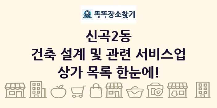 신곡2동 건축 설계 및 관련 서비스업 상가 목록 및 정보