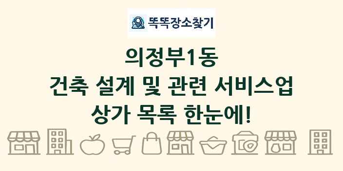 의정부1동 건축 설계 및 관련 서비스업 상가 목록 및 정보