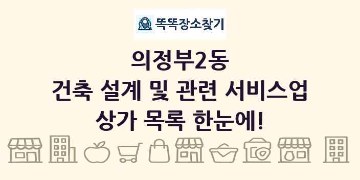 의정부2동 건축 설계 및 관련 서비스업 상가 목록 및 정보