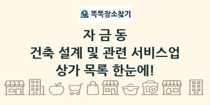 자금동 건축 설계 및 관련 서비스업 상가 목록 및 정보