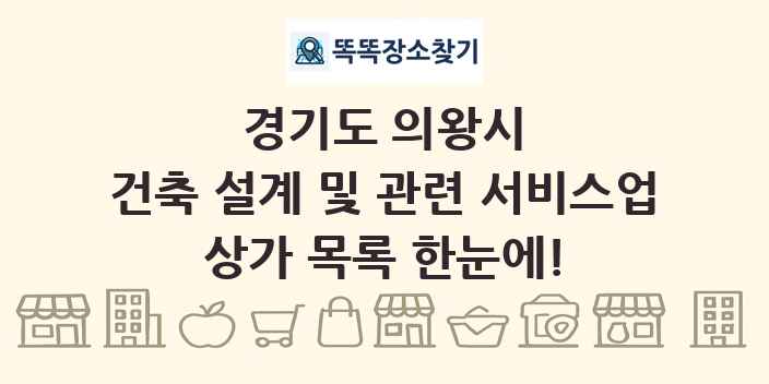 경기도 의왕시 건축 설계 및 관련 서비스업 상가 목록 및 정보