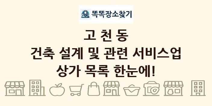 고천동 건축 설계 및 관련 서비스업 상가 목록 및 정보