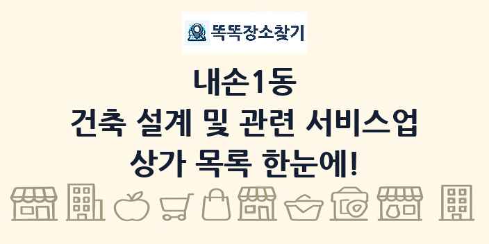 내손1동 건축 설계 및 관련 서비스업 상가 목록 및 정보