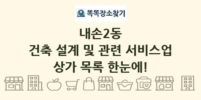 내손2동 건축 설계 및 관련 서비스업 상가 목록 및 정보