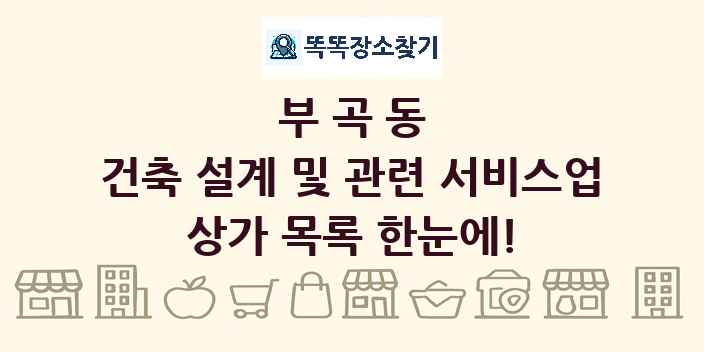 부곡동 건축 설계 및 관련 서비스업 상가 목록 및 정보