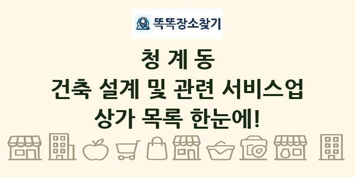 청계동 건축 설계 및 관련 서비스업 상가 목록 및 정보