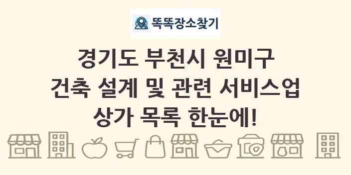 경기도 부천시 원미구 건축 설계 및 관련 서비스업 상가 목록 및 정보
