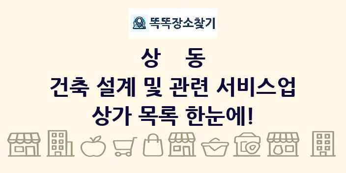 상동 건축 설계 및 관련 서비스업 상가 목록 및 정보