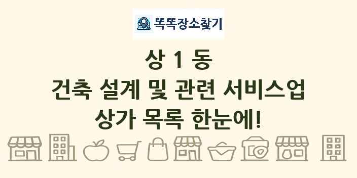 상1동 건축 설계 및 관련 서비스업 상가 목록 및 정보