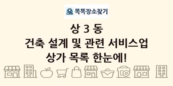 상3동 건축 설계 및 관련 서비스업 상가 목록 및 정보