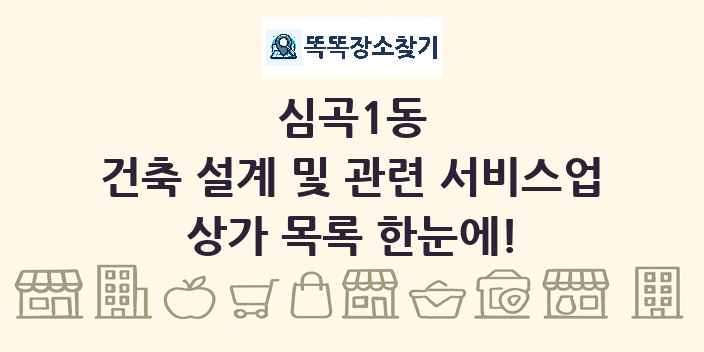 심곡1동 건축 설계 및 관련 서비스업 상가 목록 및 정보