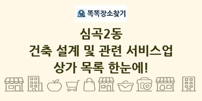 심곡2동 건축 설계 및 관련 서비스업 상가 목록 및 정보