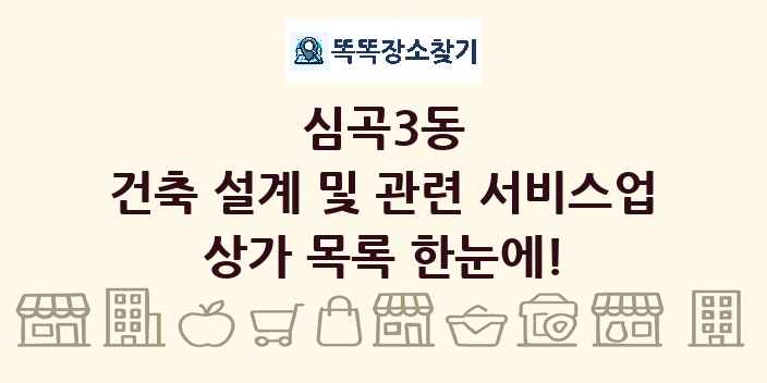 심곡3동 건축 설계 및 관련 서비스업 상가 목록 및 정보
