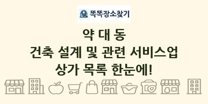 약대동 건축 설계 및 관련 서비스업 상가 목록 및 정보