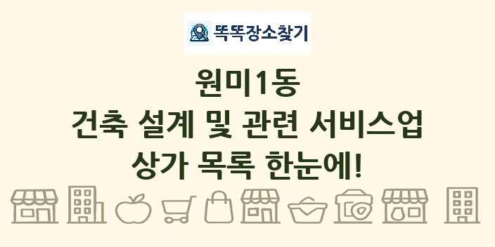 원미1동 건축 설계 및 관련 서비스업 상가 목록 및 정보
