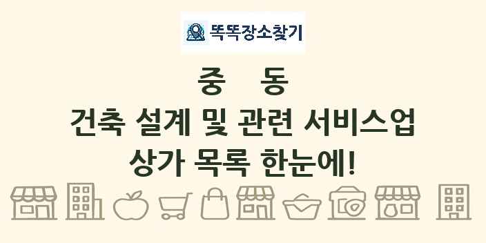 중동 건축 설계 및 관련 서비스업 상가 목록 및 정보