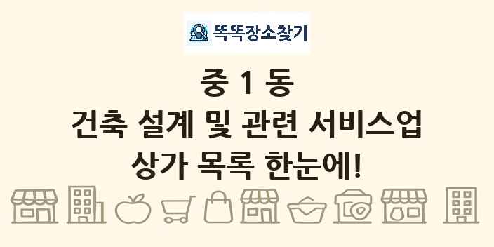 중1동 건축 설계 및 관련 서비스업 상가 목록 및 정보