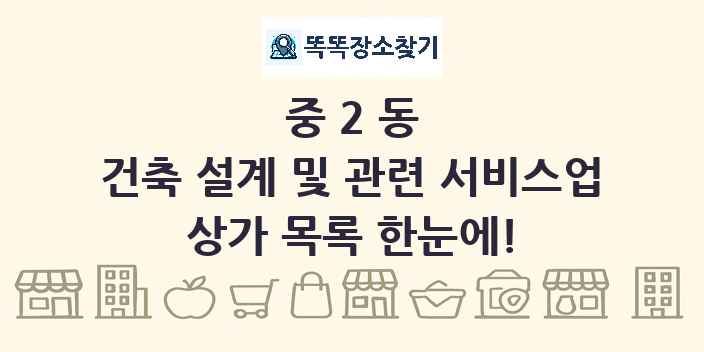 중2동 건축 설계 및 관련 서비스업 상가 목록 및 정보