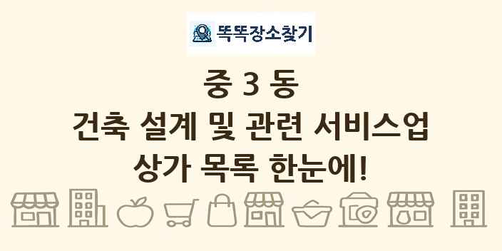중3동 건축 설계 및 관련 서비스업 상가 목록 및 정보