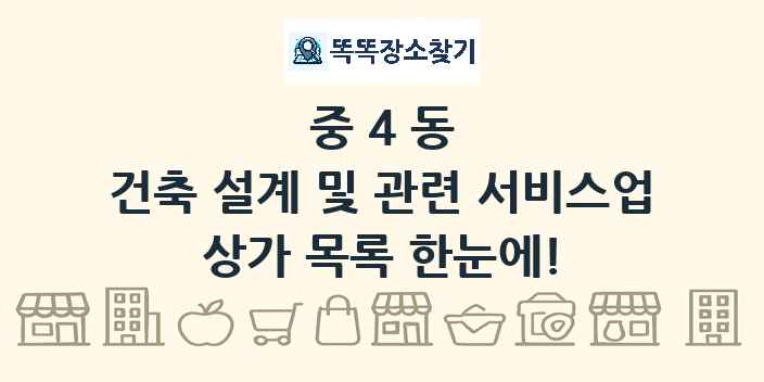 중4동 건축 설계 및 관련 서비스업 상가 목록 및 정보