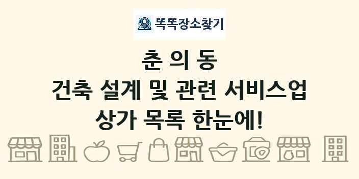 춘의동 건축 설계 및 관련 서비스업 상가 목록 및 정보