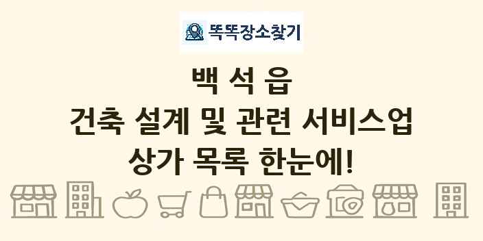 백석읍 건축 설계 및 관련 서비스업 상가 목록 및 정보