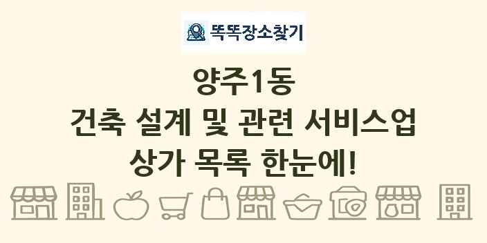 양주1동 건축 설계 및 관련 서비스업 상가 목록 및 정보