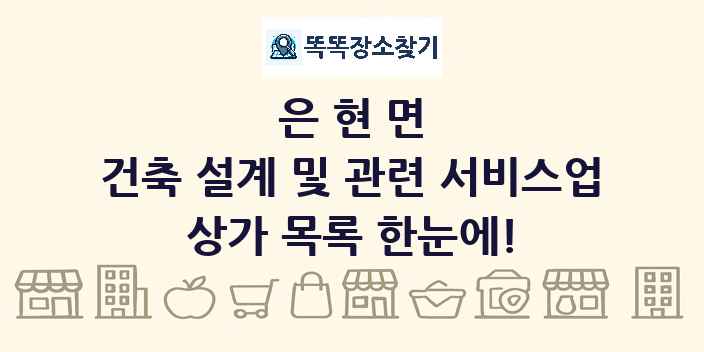 은현면 건축 설계 및 관련 서비스업 상가 목록 및 정보